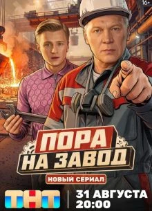 <Завод><на><пора> 15-16 серия