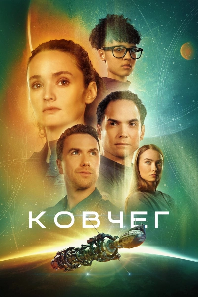 Ковчег 1, 2, 3 сезон