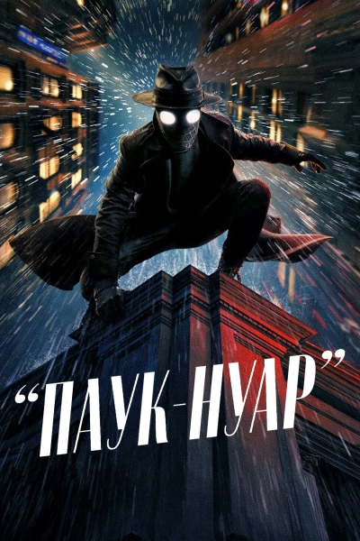 Паук-Нуар 1 сезон