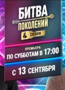 <БитвА><ПоколениЙ> 5 сезон 1 выпуск