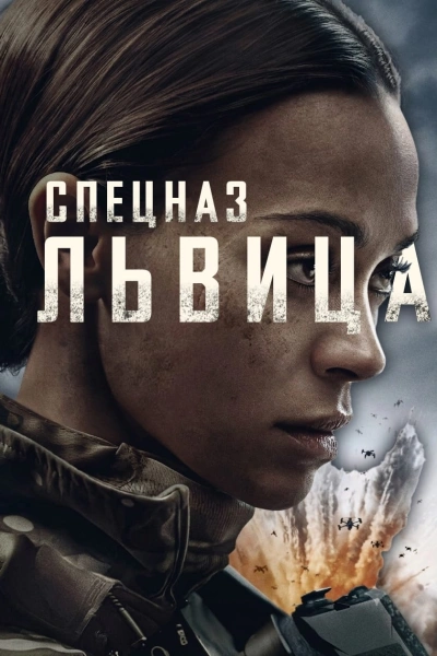 Спецназ: Львица 1, 2, 3 сезон