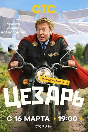 CeZаРЬ (2026)