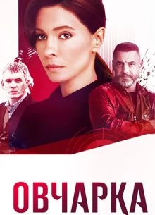 СЕЗОН/ВТОРОЙ/СЕРИЯ/3/4/ОVЧАРКА/ЛОРД/2026/