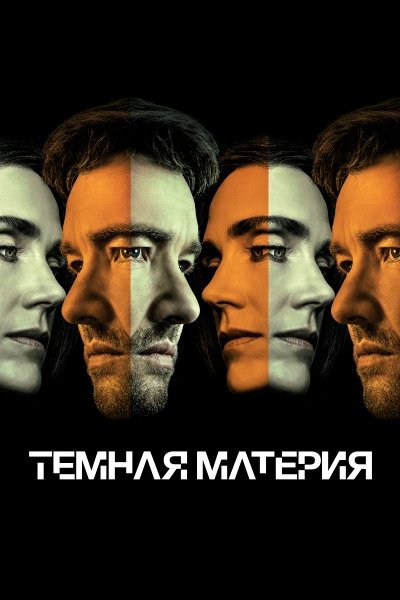 Тёмная материя 1-2 сезон