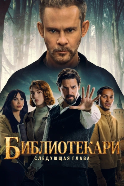 Библиотекари: Следующая глава 1-2 сезон