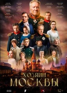 СЕЗОН/ПЕРВЫЙ/МОСКВЫ/ЛОРД/ХОЗЯИН/2026/СЕРИЯ/2