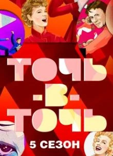 Точь в Точь 6 выпуск 20.09.2026