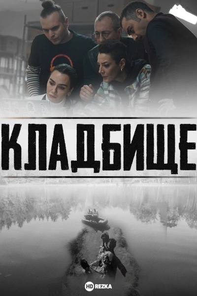 Кладбище 1, 2, 3 сезон