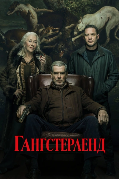 Гангстерленд 1, 2 сезон