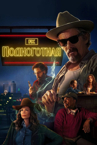 Подноготная 1 сезон