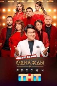 17 выпуск сезон тринадцать в/россии/однажды/2026
