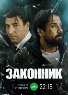 Zakonник 1 сезон (2026)