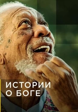 Истории о Боге с Морганом Фриманом 1, 2, 3 сезон