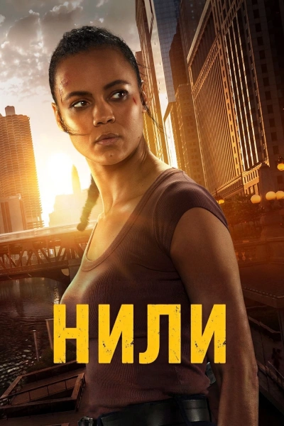 Нили 1 сезон (2026)