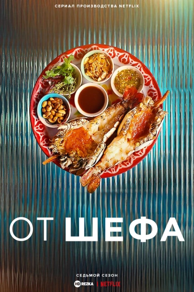 От шефа 1-6 сезон