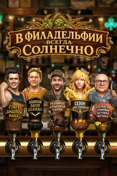 В Филадельфии всегда солнечно 1-17, 18 сезон