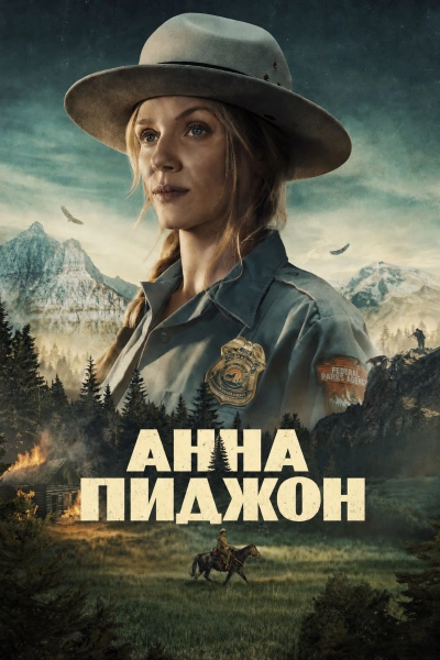 Анна Пиджон 1 сезон