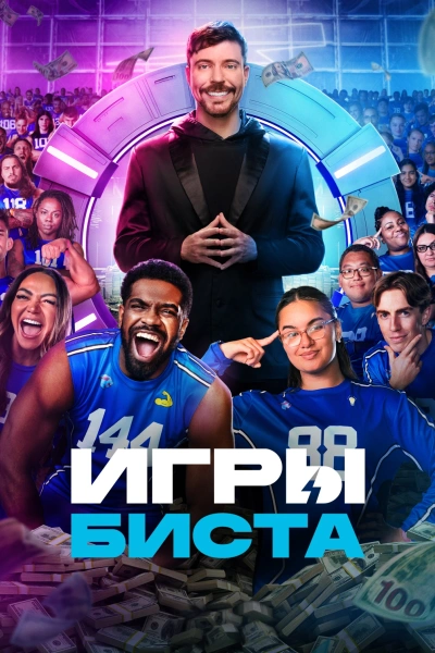 Игры Биста 1-2 сезон