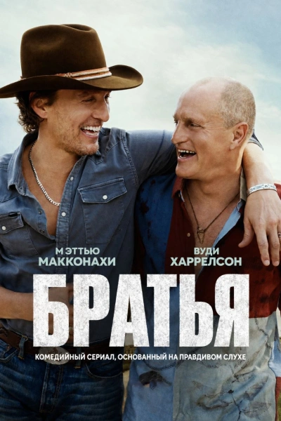 Братья 1 сезон