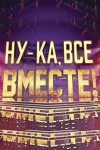 3 выпуск сезон восьмой вместе/все/нука/2026