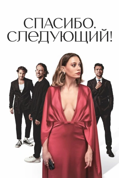 Спасибо, следующий! 1, 2, 3 сезон
