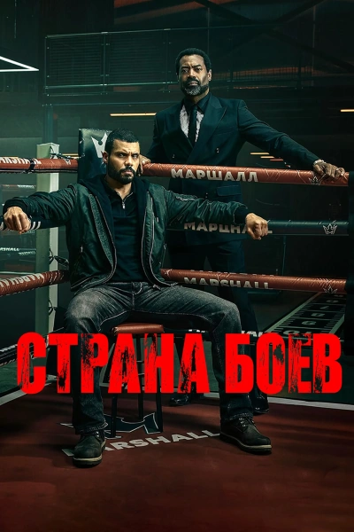 Страна боев 1 сезон