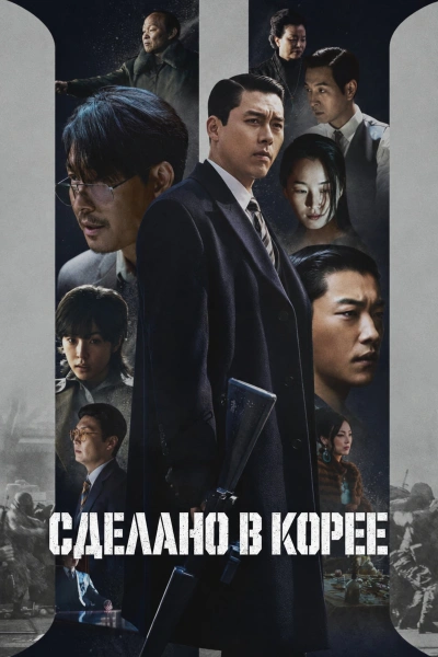 Сделано в Корее 1-2 сезон