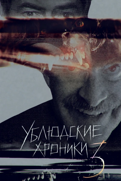 Ублюдские хроники 1, 2, 3 сезон