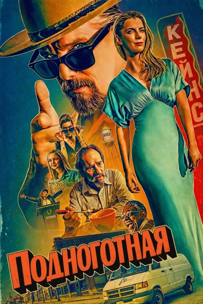 Подноготная 1-2 сезон