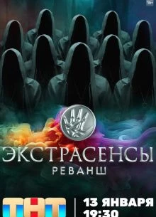 Exтрасеnsы Реваnsh 3 сезон 3 выпуск