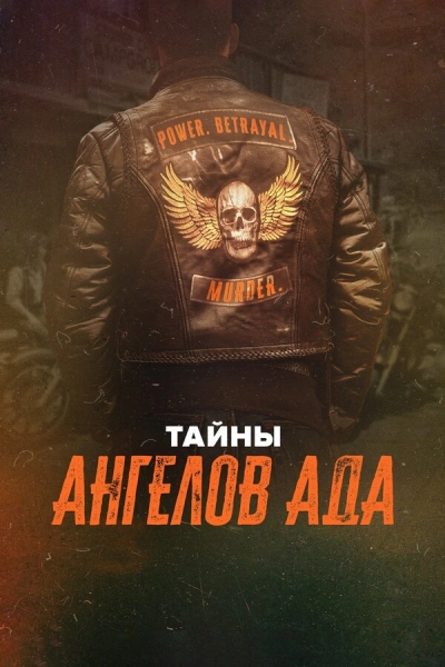 Тайны «Ангелов ада» 1 сезон