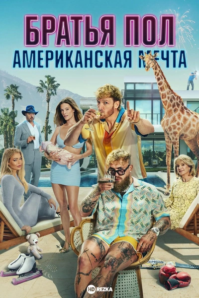 Братья Пол: Американская мечта 1 сезон