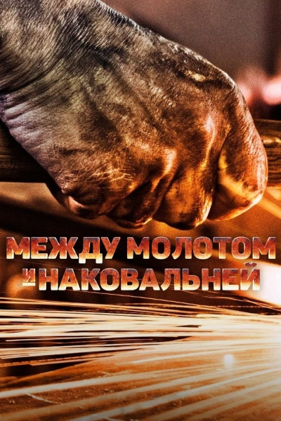 Между молотом и наковальней 1-11 сезон