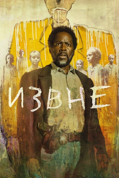 Извне 1, 2, 3, 4 сезон