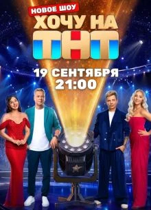 2 выпуск сезон первый на/тнт/хочу/2026