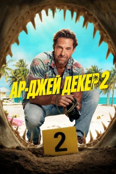 Ар-Джей Декер 1-2 сезон