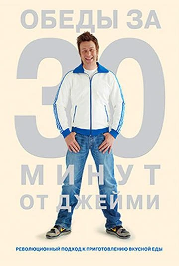 Джейми Оливер. Готовим за 30 минут 1-2 сезон