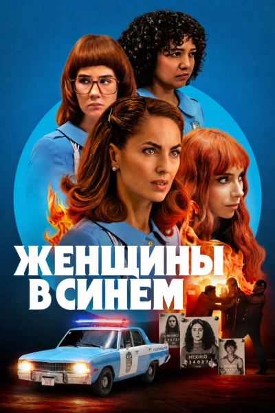 Женщины в синем 1-2 сезон