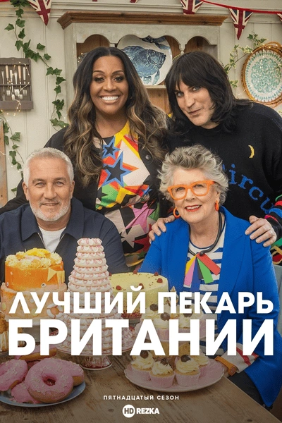 Лучший пекарь Британии 1-16 сезон