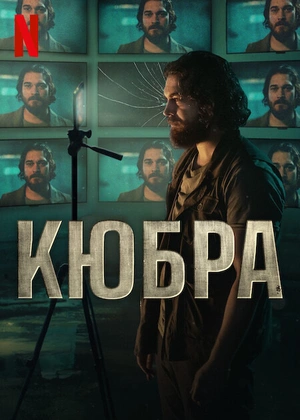 Кюбра 1-2 сезон