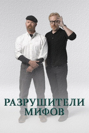 Discovery. Разрушители легенд 1-17 сезон