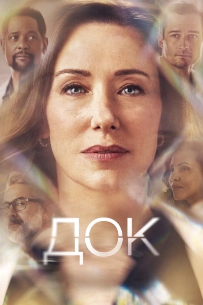 Док 1, 2, 3 сезон