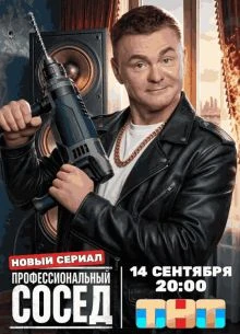 <ПрофессиональныЙ><СосеД> 1 сезон 9-10 серия