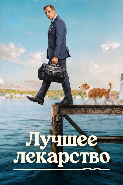Лучшее лекарство 1-2 сезон
