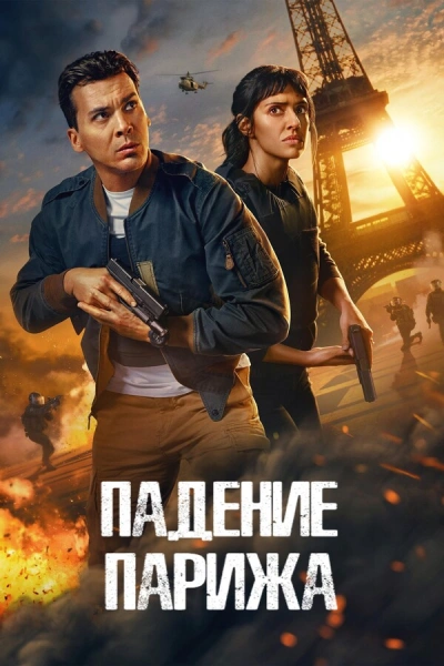 Падение Парижа 1-2 сезон