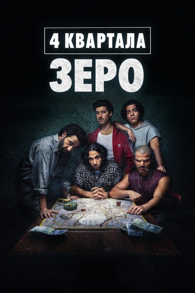 4 квартала: Зеро 1 сезон