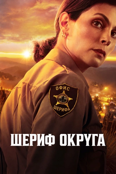 Шериф округа 1-2 сезон