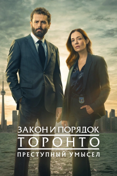 Закон и порядок Торонто: Преступный умысел 1-4 сезон