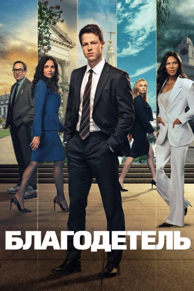 Благодетель 1-2 сезон