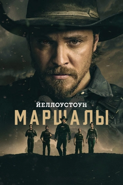 Йеллоустоун: Маршалы 1-2 сезон